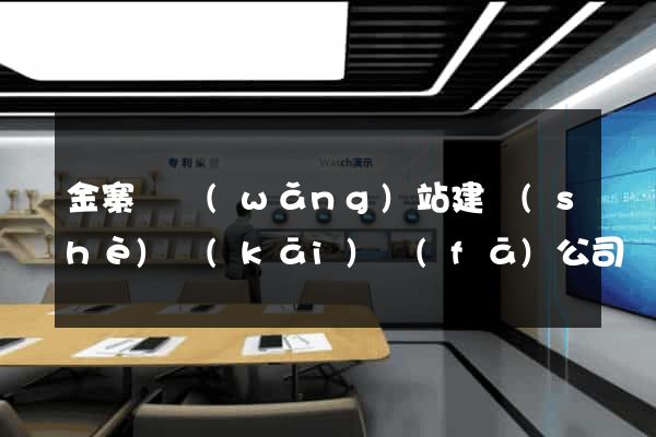 金寨縣網(wǎng)站建設(shè)開(kāi)發(fā)公司