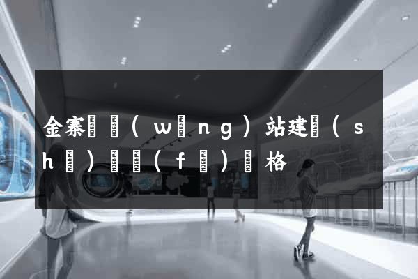 金寨縣網(wǎng)站建設(shè)開發(fā)價格