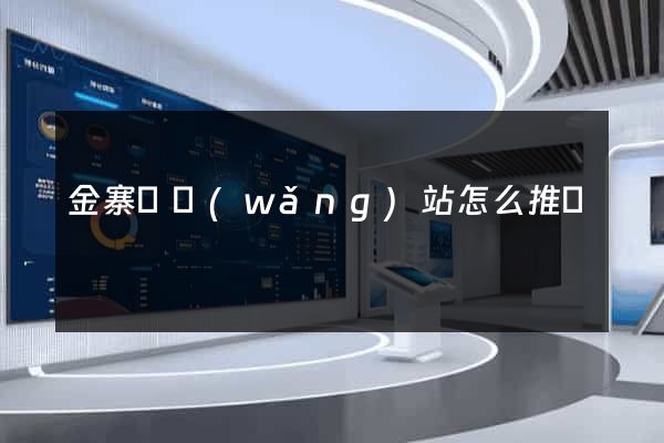 金寨縣網(wǎng)站怎么推廣