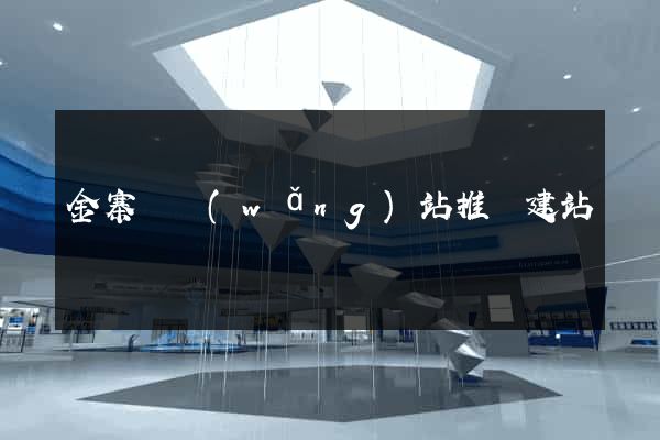 金寨縣網(wǎng)站推廣建站