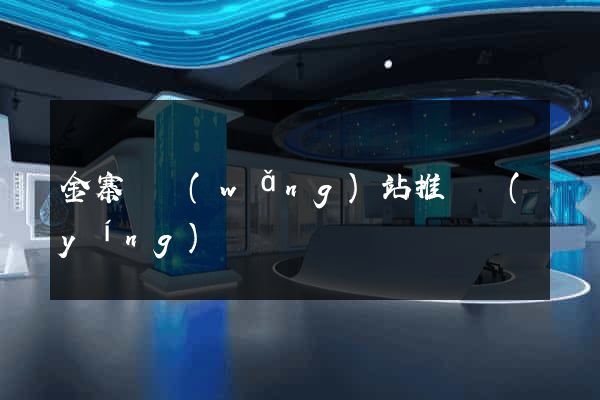 金寨縣網(wǎng)站推廣營(yíng)銷