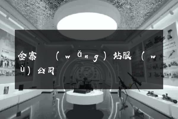 金寨縣網(wǎng)站服務(wù)公司