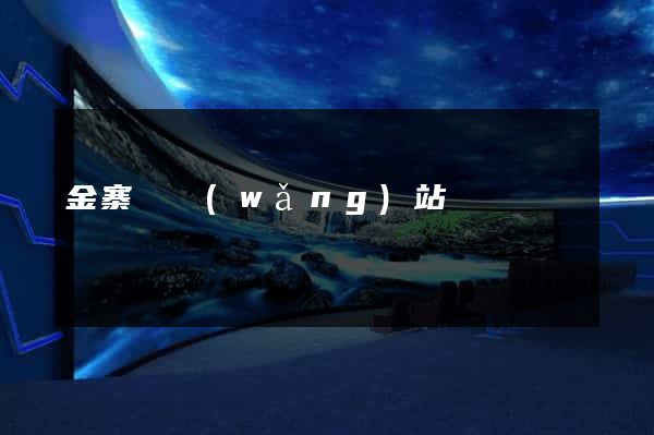 金寨縣網(wǎng)站營銷