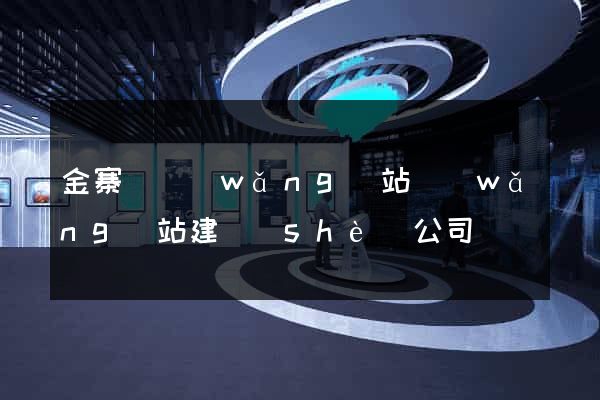 金寨縣網(wǎng)站網(wǎng)站建設(shè)公司