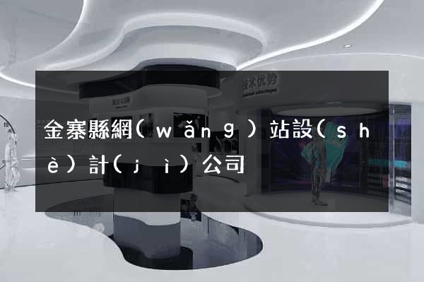 金寨縣網(wǎng)站設(shè)計(jì)公司