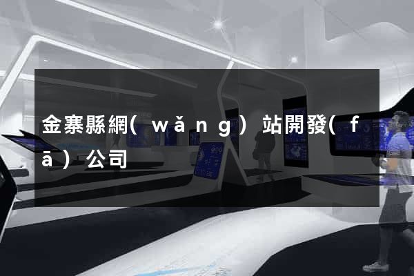 金寨縣網(wǎng)站開發(fā)公司