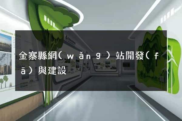 金寨縣網(wǎng)站開發(fā)與建設