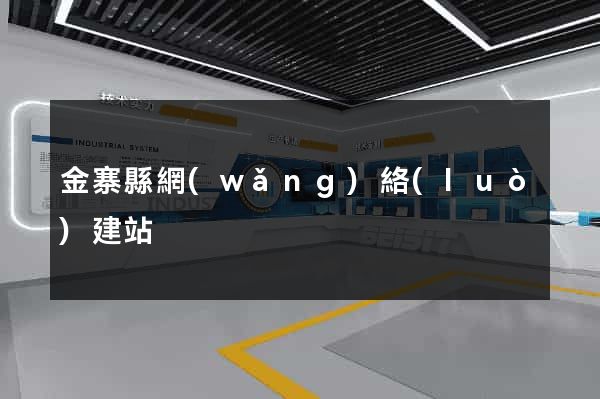 金寨縣網(wǎng)絡(luò)建站