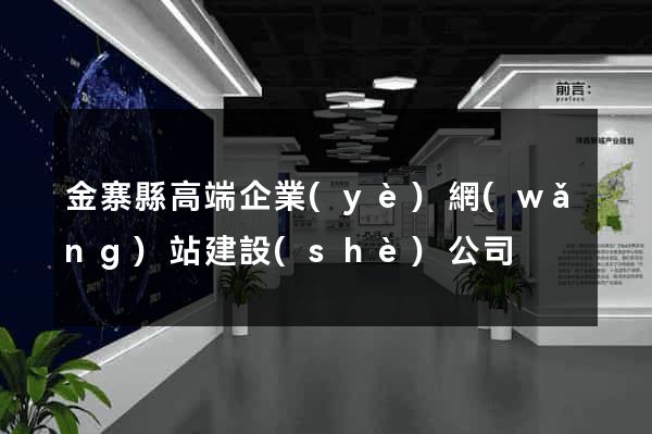 金寨縣高端企業(yè)網(wǎng)站建設(shè)公司