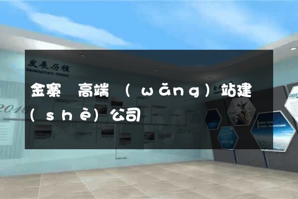 金寨縣高端網(wǎng)站建設(shè)公司