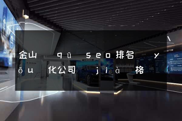 金山區(qū)seo排名優(yōu)化公司價(jià)格