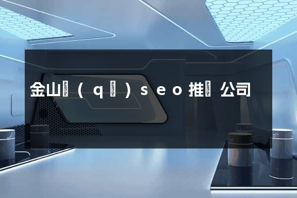 金山區(qū)seo推廣公司