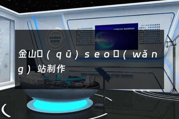 金山區(qū)seo網(wǎng)站制作