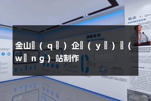 金山區(qū)企業(yè)網(wǎng)站制作