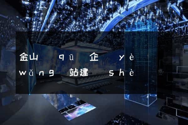 金山區(qū)企業(yè)網(wǎng)站建設(shè)