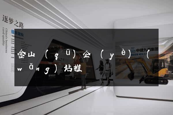 金山區(qū)企業(yè)網(wǎng)站推廣