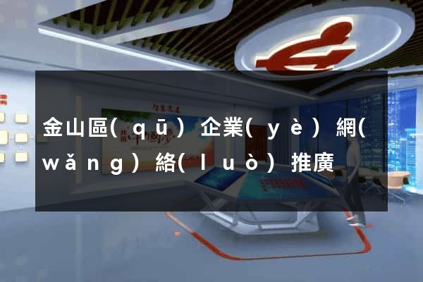 金山區(qū)企業(yè)網(wǎng)絡(luò)推廣