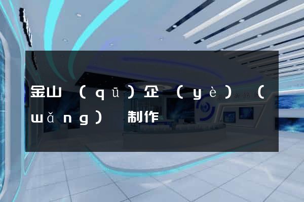 金山區(qū)企業(yè)網(wǎng)頁制作