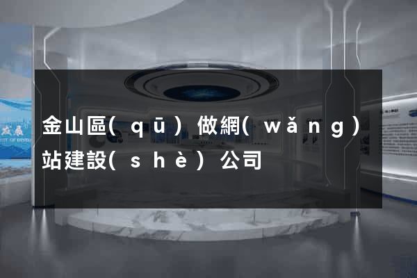 金山區(qū)做網(wǎng)站建設(shè)公司
