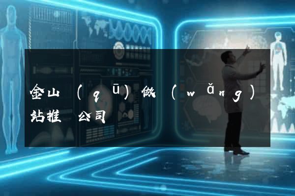 金山區(qū)做網(wǎng)站推廣公司