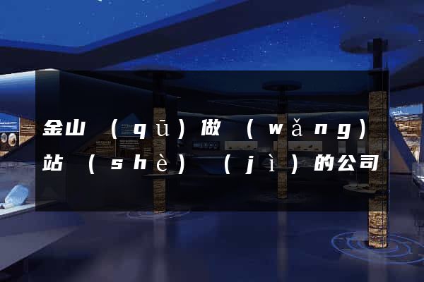 金山區(qū)做網(wǎng)站設(shè)計(jì)的公司