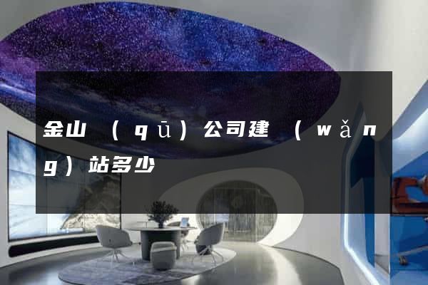 金山區(qū)公司建網(wǎng)站多少錢