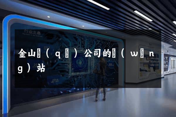 金山區(qū)公司的網(wǎng)站