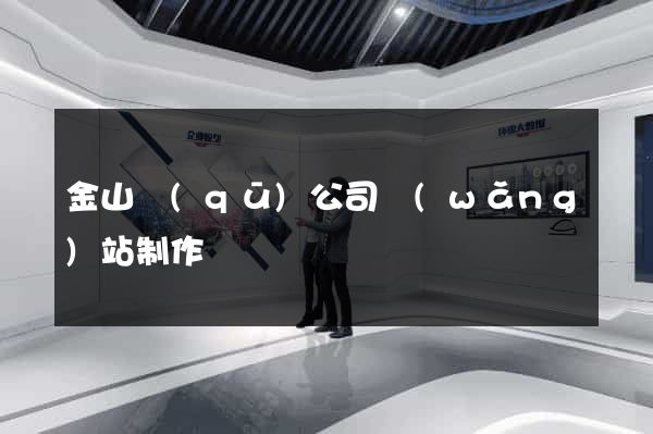 金山區(qū)公司網(wǎng)站制作