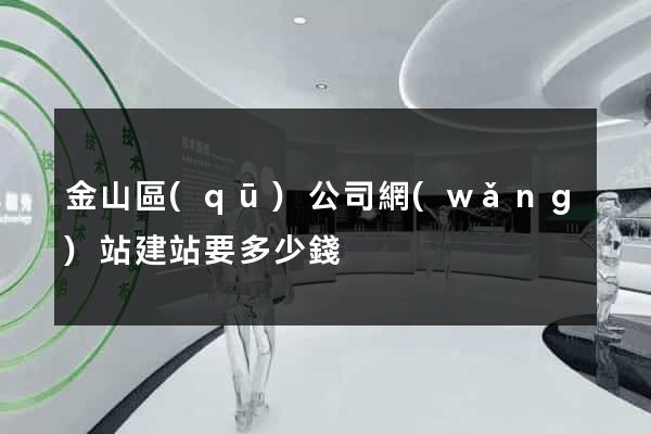 金山區(qū)公司網(wǎng)站建站要多少錢