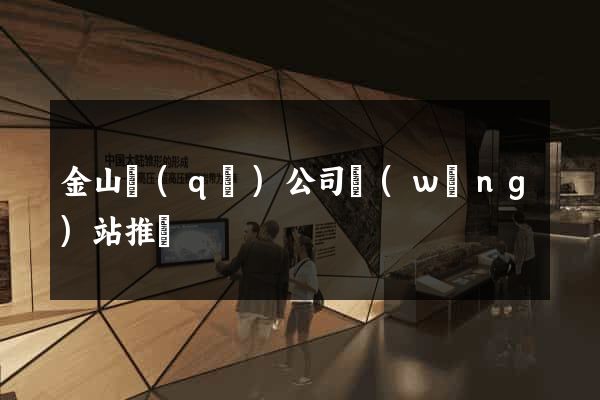 金山區(qū)公司網(wǎng)站推廣