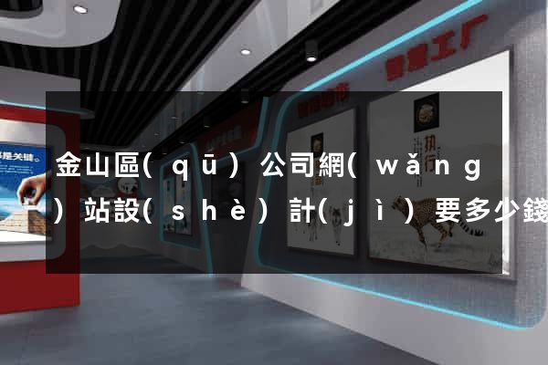 金山區(qū)公司網(wǎng)站設(shè)計(jì)要多少錢
