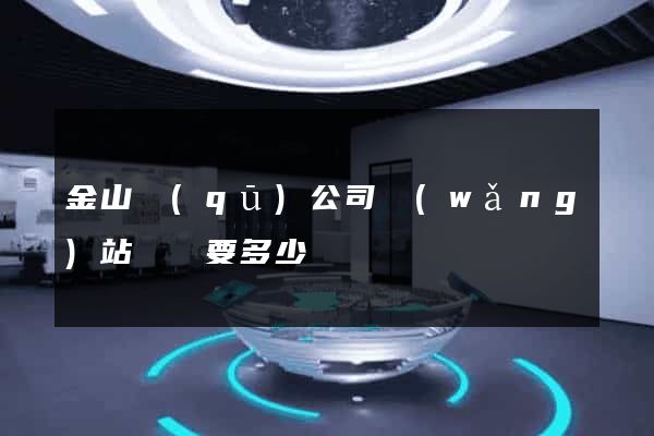 金山區(qū)公司網(wǎng)站設計要多少錢