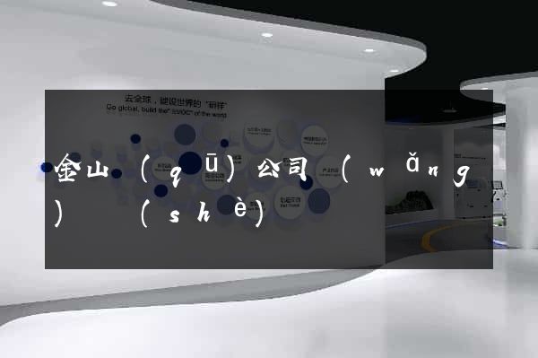 金山區(qū)公司網(wǎng)頁設(shè)計