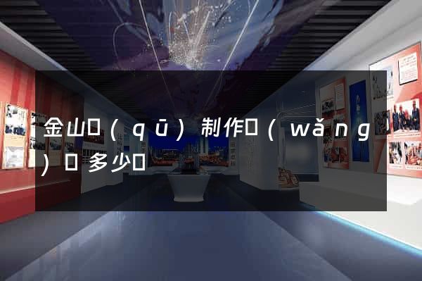 金山區(qū)制作網(wǎng)頁多少錢