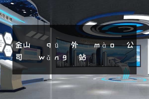 金山區(qū)外貿(mào)公司網(wǎng)站