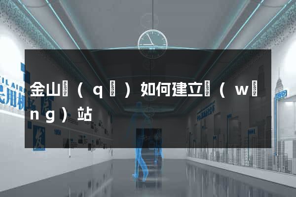 金山區(qū)如何建立網(wǎng)站