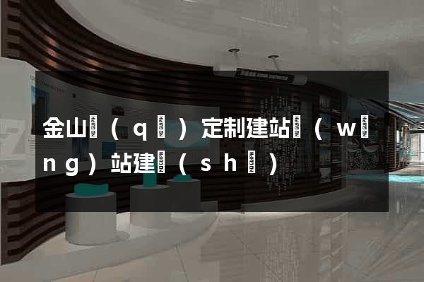 金山區(qū)定制建站網(wǎng)站建設(shè)