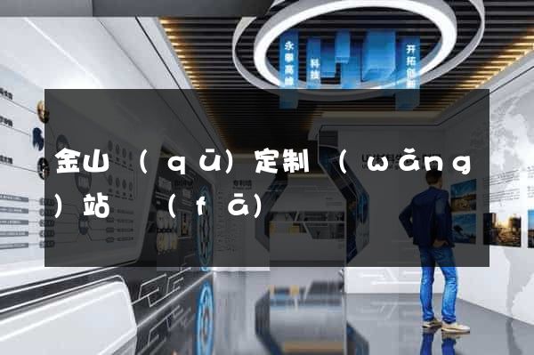 金山區(qū)定制網(wǎng)站開發(fā)