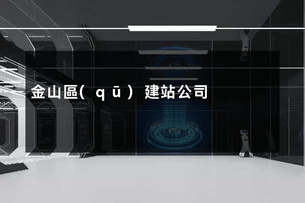 金山區(qū)建站公司