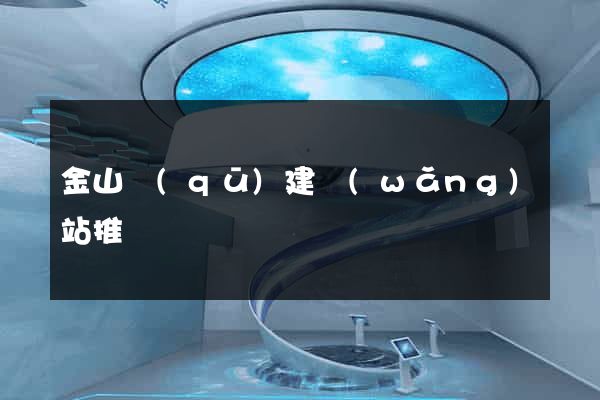 金山區(qū)建網(wǎng)站推廣