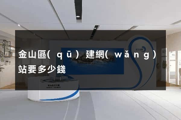 金山區(qū)建網(wǎng)站要多少錢