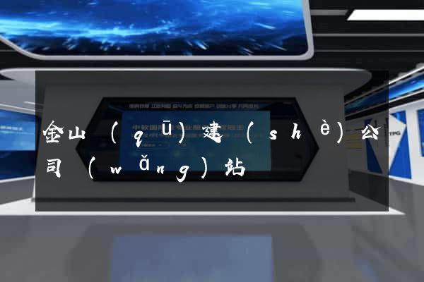 金山區(qū)建設(shè)公司網(wǎng)站