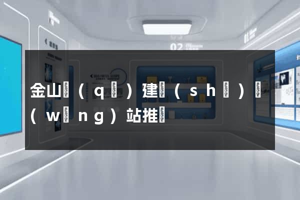 金山區(qū)建設(shè)網(wǎng)站推廣