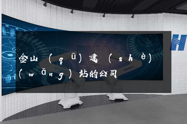 金山區(qū)建設(shè)網(wǎng)站的公司