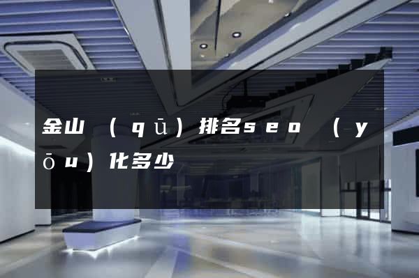 金山區(qū)排名seo優(yōu)化多少錢