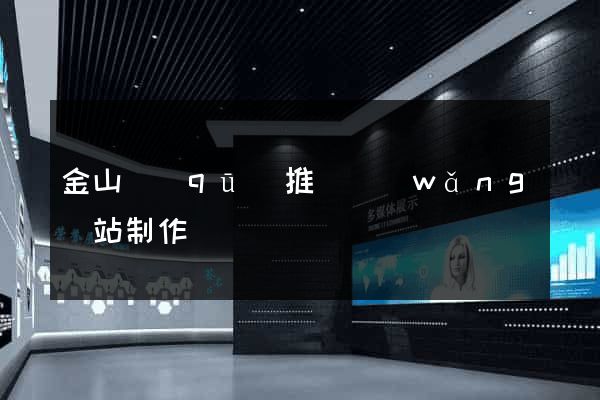 金山區(qū)推廣網(wǎng)站制作