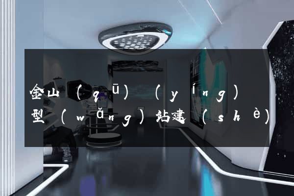 金山區(qū)營(yíng)銷型網(wǎng)站建設(shè)