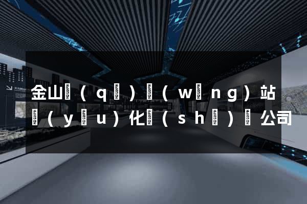 金山區(qū)網(wǎng)站優(yōu)化設(shè)計公司