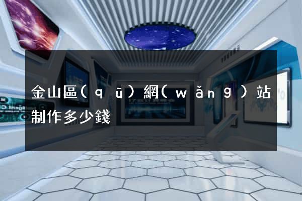 金山區(qū)網(wǎng)站制作多少錢