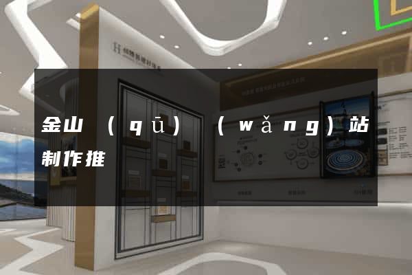 金山區(qū)網(wǎng)站制作推廣